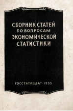 СБОРНИК СТАТЕЙ ПО ВОПРОСАМ ЭКОНОМИЧЕСКОЙ СТАТИСТИКИ