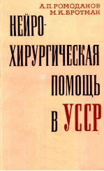 НЕЙРОХИРУРГИЧЕСКАЯ ПОМОЩЬ В УССР