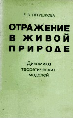 ОТРАЖЕНИЕ В ЖИОВЙ ПРИРОДЕ