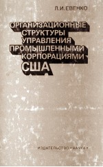 ОРГАНИЗАЦИОННЫЕ СТРУКТУРЫ УПРАВЛЕНИЯ ПРОМЫШЛЕННЫМИ КОПОРАЦИЯМИ США