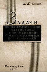 ЗАДАЧИ ПО МАТЕМАТИЧЕСКОЙ СТАТИСТИКЕ В ПРИМЕНЕНИИ К ТЕКСТИЛЬНЫМ ИССЛЕДОВАНИЯМ