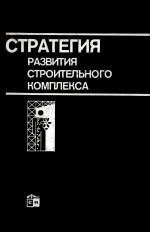 СТРАТЕГИЯ РАЗВИТИЯ СТРОИТЕЛЬНОГО КОМПЛЕКСА НА ПРИМЕРЕ ЛИТОВСКОЙ ССР