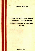 РЕЧЬ НА ПРЕДВЫБОРНОМ СОБРАНИИ ИЗБИРАТЕЛЕЙ ИЗБИРАТЕЛЬНОГО УЧАСТКА № 200