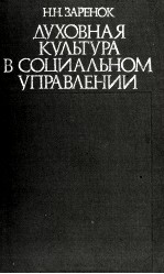 ДУХОВНАЯ КУЛЬТУРА В СОЦИАЛЬНОМ УПРАВЛЕНИИ