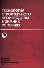 ТЕХНОЛОГИЯ СТРОИТЕЛЬНОГО ПРОИЗВОДСТВА В ЗИМНИХ УСЛОВИЯХ