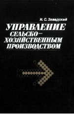 УПРАВЛЕНИЕ СЕЛЬСКО-ХОЗЯЙСТВЕННЫМ ПРОИЗВОДСТВОМ