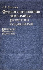 ФУНКЦИОНИРОВАНИЕ ЭКОНОМИКИ РАЗВИТОГО СОЦИАЛИЗМА