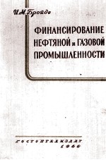 ФИНАНСИРОВАНИЕ НЕФТЯНОЙ И ГАЗОВОЙ ПРОМЫШЛЕННОСТИ