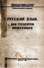 РУССКИЙ ЯЗЫК ДЛЯ СТУДЕНТОВ ИНОСТРАНЦЕВ