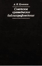 СОВЕТСКОЕ КРАЕВЕДЧЕСКОЕ БИБЛИОГРАФОВЕДЕНИЕ