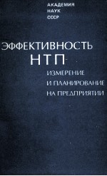 ЭФФЕКТИВНОСТЬ НТП: ИЗМЕРЕНИЕ И ПЛАНИРОВАНИЕ НА ПРЕДПРИЯТИИ