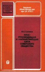 КПСС-РУКОВОДЯЩАЯ И НАПРАВЛЯЮЩАЯ СИЛА СОВЕТСКОГО ОБЩЕСТВА