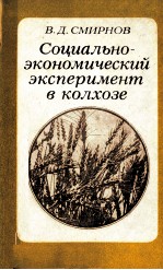 СОЦИАЛЬНО-ЭКОНОМИЧЕСКИЙ ЭКСПЕРИМЕНТ В КОЛХОЗЕ