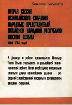 ВТОРАЯ СЕССИЯ ВСЕКИТАЙСКОГО СОБРАНИЯ НАРОДНЫХ ПРЕДСТАВИТЕЛЕЙ КИТАЙСКОЙ НАРОДНОЙ РЕСПУБЛИКИ ШЕСТОГО С