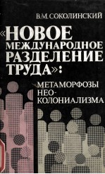 《 НОВОЕ МЕЖДУНАРОДНОЕ РАЗДЕЛЕНИЕ ТРУДА》: МЕТАМОРФОЗЫ НЕО-КОЛОНИАЛИЗМА