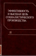 ЭФФЕКТИВНОСТЬ И ВЫСШАЯ ЦЕЛЬ СОЦИАЛИСТИЧЕСКОГО ПРОИЗВОДСТВА