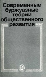 СОВРЕМЕННЫЕ БУРЭУАЗНЫЕ ТЕОРИ ОБЩЕСТВЕННОГО РАЗВИТИЯ