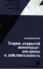 ТЕОРИИ《 ОТКРЫТОЙ ЭКОНОМИКИ》 ДОКТРИНЫ И ДЕЙСТВИТЕЛЬНОСТЬ