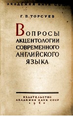 ВОПРОСЫ АКЦЕНТОЛОГИИ СОВРЕМЕННОГО АНГЛИЙСКОГО ЯЗЫКА