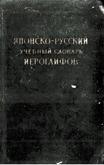 ЯПОНСКО-РУССКИЙ УЧЕБНЫЙ СЛОВАРЬ НЕРОГЛИФОВ