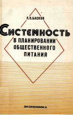 СИСТЕМНОСТЬ В ПЛАНИРОВАНИИ ОБЩЕСТВЕННОГО ПИТАНИЯ