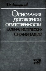 ОСНОВАНИЯ ДОГОВОРНОЙ ОТВЕТСТВЕННОСТИ СОЦИАЛИСТИЧЕСКИХ ОРГАНИЗАЦИЙ