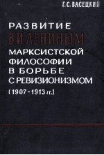 РАЗВИТИЕ В. И. ЛЕНИНЫМ МАРКСИСТСКОЙ ФИЛОСОФИИ В БОРЬБЕ С РЕВИЗИОНИЗМОМ