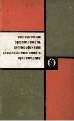 ЭКОНОМИЧЕСКАЯ ЭФФЕКТИВНОСТЬ ИНТЕНСИФИКАЦИИ СЕЛЬСКОХОЗЯЙСТВЕННОГО ПРОИЗВОДСТВА