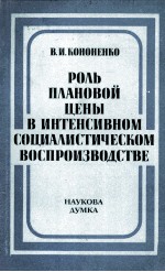 РОЛЬ ПЛАНОВОЙ ЦЕНЫ В ИНТЕНСИВНОМ СОЦИАЛИСТИЧЕСКОМ ВОСПРОИЗВОДСТВЕ