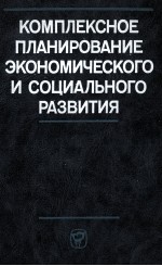 КОМПЛЕКСНОЕ ПЛАНИРОВАНИЕ ЭКОНОМИЧЕСКОГО И СОЦИАЛЬНОГО РАЗВИТИЯ