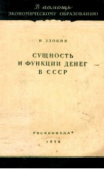 СУЦНОСТЬ И ФУНКЦИИ ДЕНЕГ В СССР