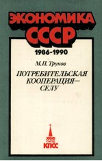 ЭКОНОМИКА СССР 1986-1990 ПОТРЕБИТЕЛЬСКАЯ КООПЕРАЦИЯ — СЕЛУ