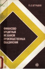 ФИНАНСОВО-КРЕДИТНЫЙ МЕХАНИЗМ ПРОИЗВОДСТВЕННЫХ ОБЪЕДИНЕНИЙ