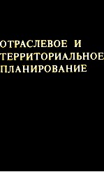 ОТРАСЛЕВОЕ И ТЕРРИТОРИАЛЬНОЕ ПЛАНИРОВАНИЕ