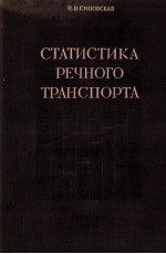 СТАТИСТИКА РЕЧНОГО ТРАНСПОРТА