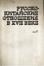 РУССКОКИТАЙСКИЕ ОТНОШЕНИЯ В XVII ВЕКЕ ТОМ 1 1608-1683