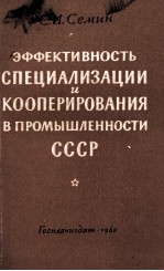 ЭФФЕКТИВНОСТЬ СПЕЦИАЛИЗАЦИИ И КООПЕРИРОВАНИЯ В ПРОМЫШЛЕННОСТИ СССР