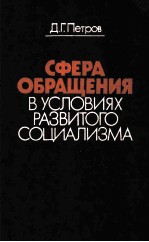 СФЕРА ОБРАЩЕНИЯ В УСЛОВИЯХ РАЗВИТОГО СОЦИАЛИЗМА