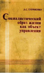 СОЦИАЛИСТИЧЕСКИЙ ОБРАЗ ЖИЗНИ КАК ОБЪЕКТ УПРАВЛЕНИЯ