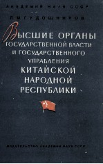 ВЫСШИЕ ОРГАНЫ ГОСУДАРСТВЕННОЙ ВЛАСТИ И ГОСУДАРСТВЕННОГО УПРАВЛЕНИЯ КИТАЙСКОЙ НРАОДНОЙ РЕСПУБЛИКИ