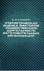 СТАТИСТИЧЕСКАЯ ОЦЕНКА ФАКТОРОВ ХОЗЯЙСТВЕННОЙ ДЕЯТЕЛЬНОСТИ ЗАГОТОВИТЕЛЬНЫХ ОРГАНИЗАЦИЙ