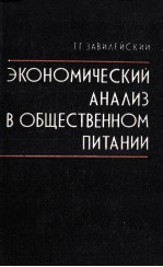 ЭКОНОМИЧЕСКИЙ АНАЛИЗ В ОБЩЕСТВЕННОМ ПИТАНИИ