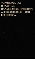 ФОРМИРОВАНИЕ И РАЗВИТИЕ НАРОДНОХОЗЯЙСТВЕННОГО АГРОПРОМЫШЛЕННОГО КОМПЕКСА