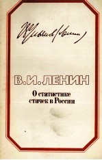 О СТАТИСТИКЕ СТАЧЕК В РОССИИ