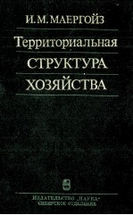 ТЕРРИТОРИАЛЬНАЯ СТРУКТУРА ХОЗЯЙСТВА