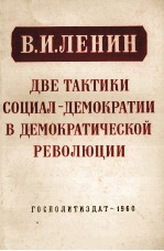 ДВЕ ТАКТИКИ СОЦИАЛ-ДЕМОКРАТИИ В ДЕМОКРАТИЧЕСКОЙ РЕВОЛЮЦИИ