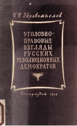 УГОЛОВНО-ПРАВОВЫЕ ВЗГЛЯДЫ РУССКИХ РЕВОЛЮЦИОННЫХ ДЕМОКРАТОВ