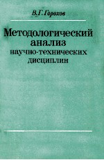 МЕТОДОЛОГИЧЕСКИЙ АНАЛИЗ НАУЧНО-ТЕХНИЧЕСКИХ ДИСЦИПЛИН