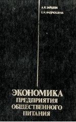 ЭКОНОМИКА ПРЕДПРИЯТИЯ ОБЩЕСТВЕННОГО ПИТАНИЯ