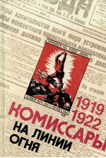 КОМИССАРЫ НА ЛИНИИ ОГНЯ 1922